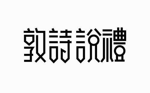 敦诗说礼