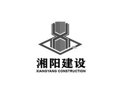 湘阳建设;XIANGYANG CONSTRUCTION