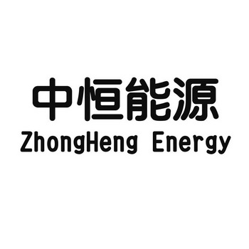 中恒能源;ZHONGHENG ENERGY