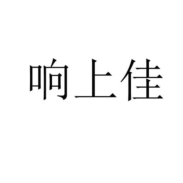 响上佳