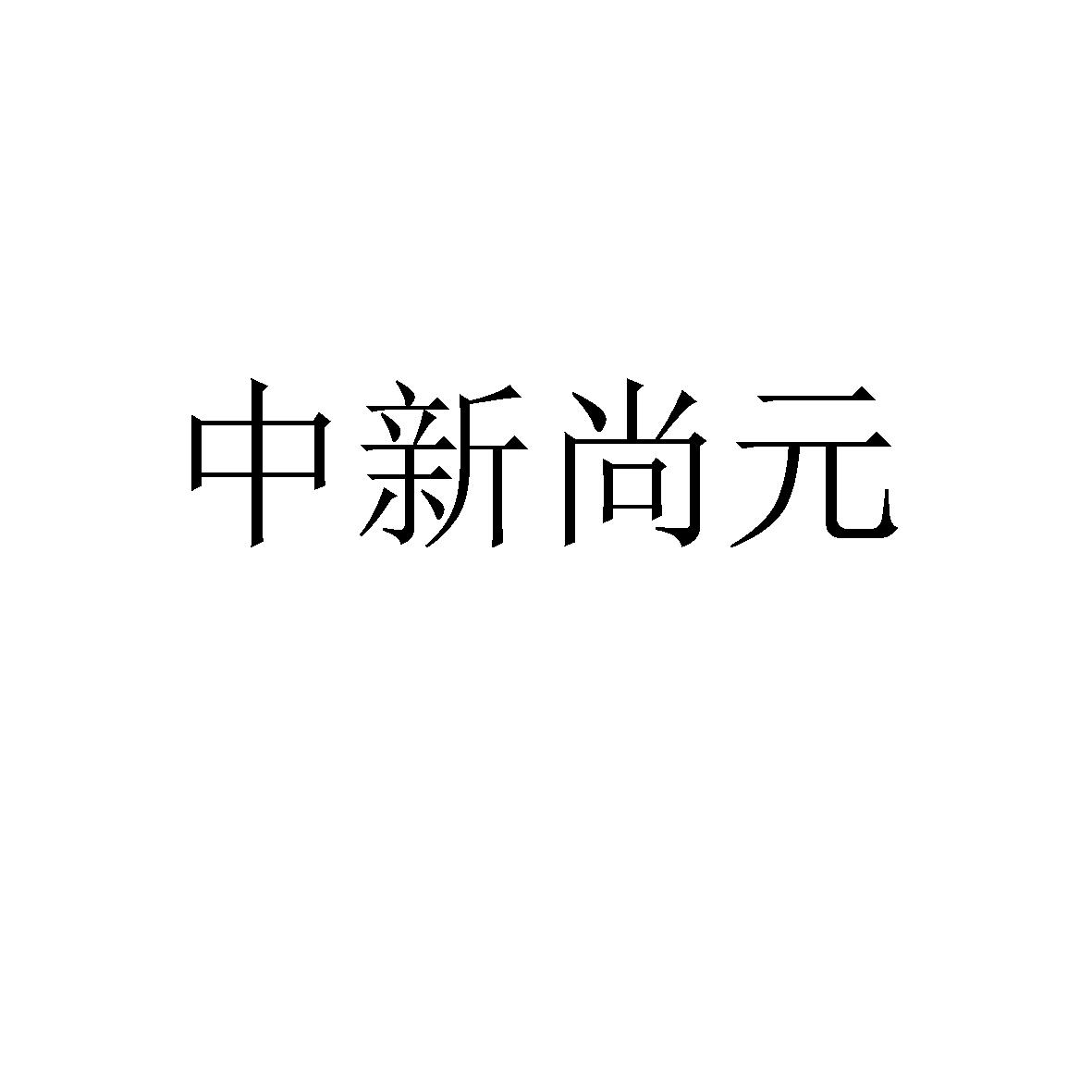 中新尚元