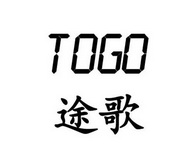 途歌 TOGO;TOGO