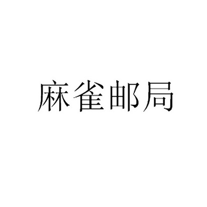 麻雀邮局