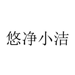 悠净小洁