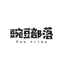 豌豆部落 PEA TRIBE;PEA TRIBE