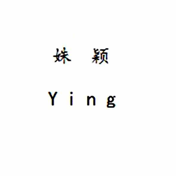 姝颖;YING