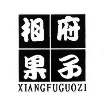 相府果子;XIANGFUGUOZI