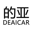 的亚 DEAICAR;DEAICAR