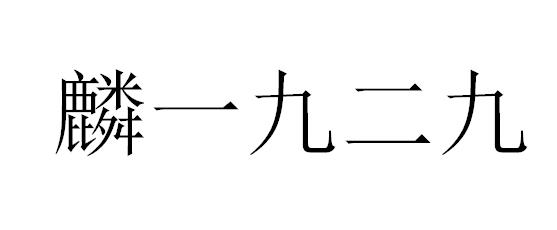 麟一九二九