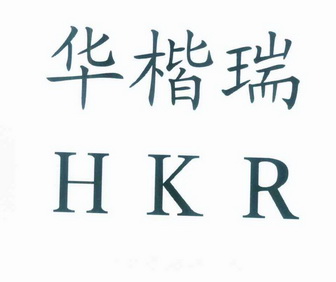 华楷瑞 HKR;HKR