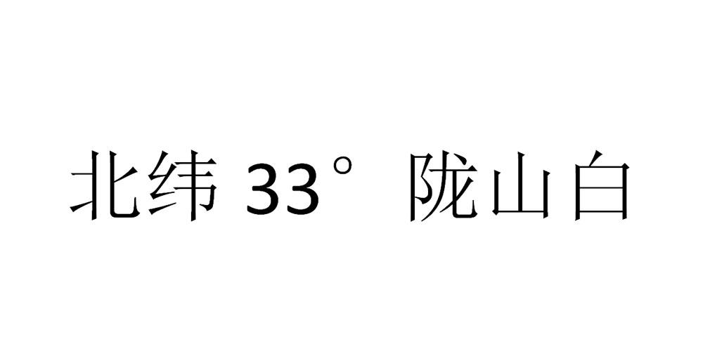 北纬陇山白;33