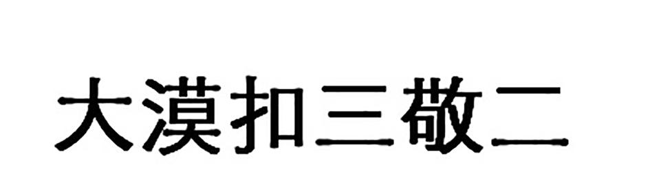 大漠扣三敬二