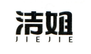 洁姐;JIEJIE