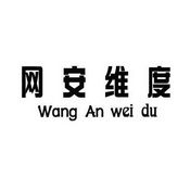 网安维度;WANGANWEIDU