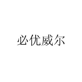 必优威尔