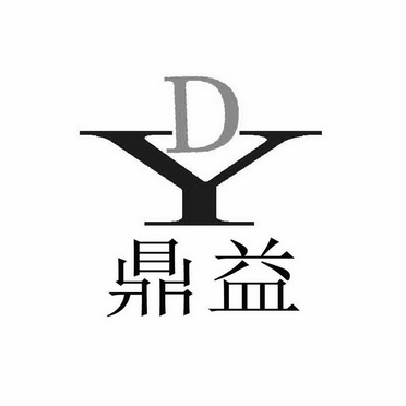 鼎益;DY