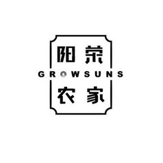 阳荣农家 GROWSUNS;GROWSUNS