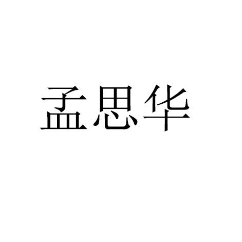 孟思华