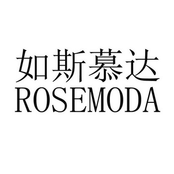 如斯慕达;ROSEMODA