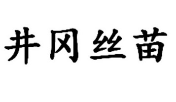 井冈丝苗