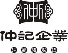 仲记企业仁义礼智信