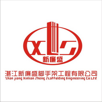 湛江新廉盛脚手架工程有限公司新廉盛;ZHAN JIANG XIN LIAN SHENG SCAFFOLDING ENGINEERING CO LTD XLS