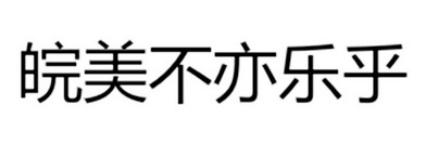 皖美不亦乐乎