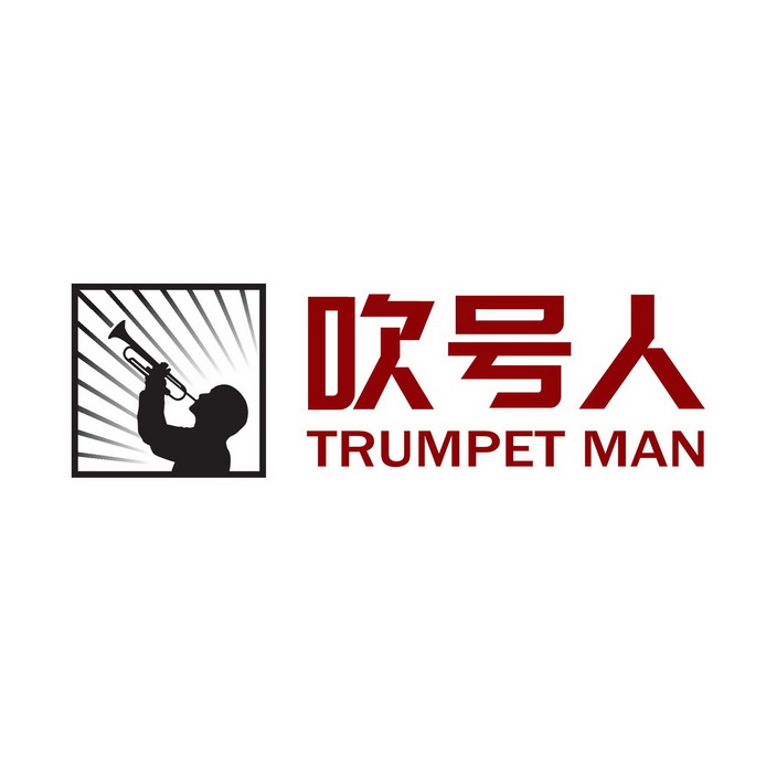 吹号人;TRUMPET MAN