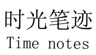 时光笔迹 TIME NOTES;TIME NOTES