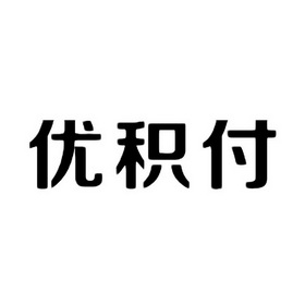 优积付