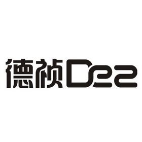 德祯;DEZ