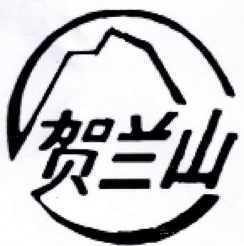 贺兰山