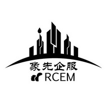 象先企服;RCEM