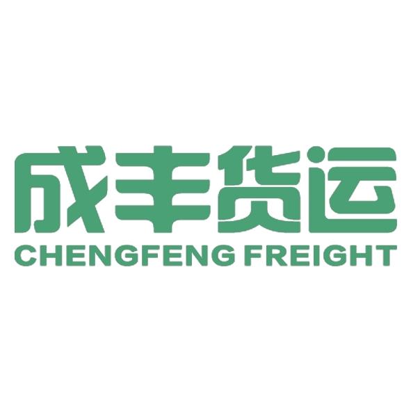 成丰货运  CHENGFENG FREIGHT;CHENGFENG FREIGHT