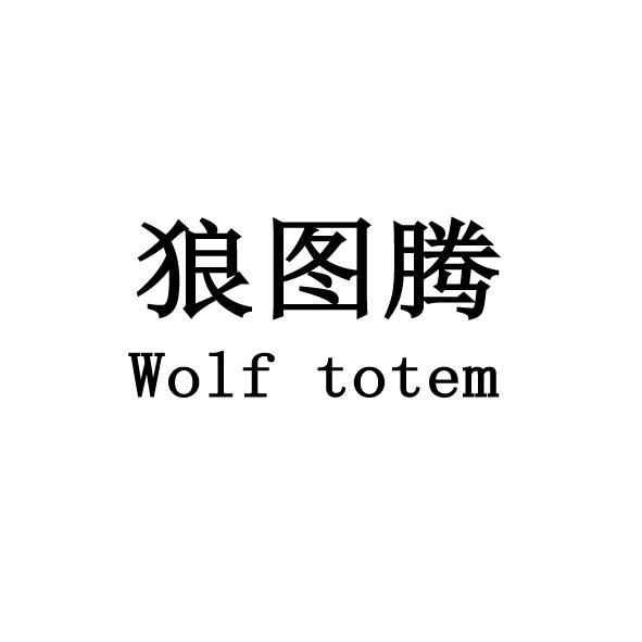 狼图腾 WOLF TOTEM;WOLF TOTEM