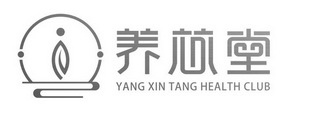 养芯堂  YANG XIN TANG HEALTH CLUB;YANG XIN TANG HEALTH CLUB