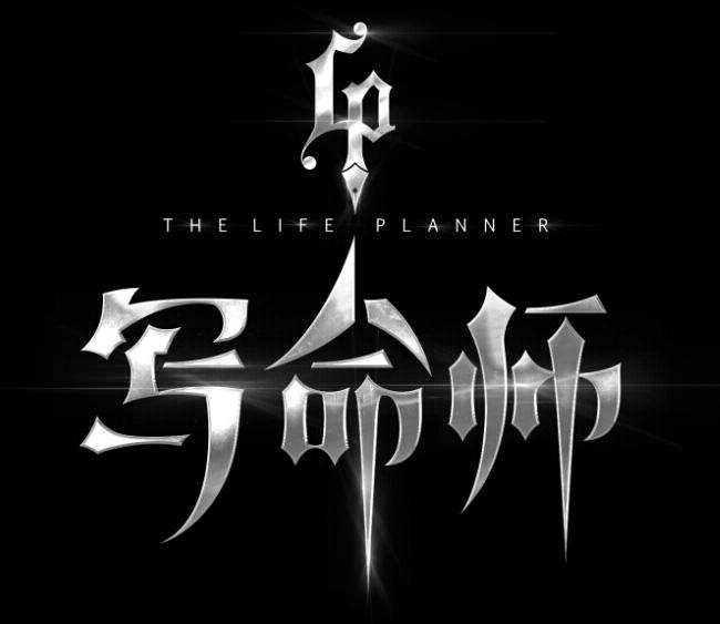 写命师  THE LIFE PLANNER;THE LIFE PLANNER