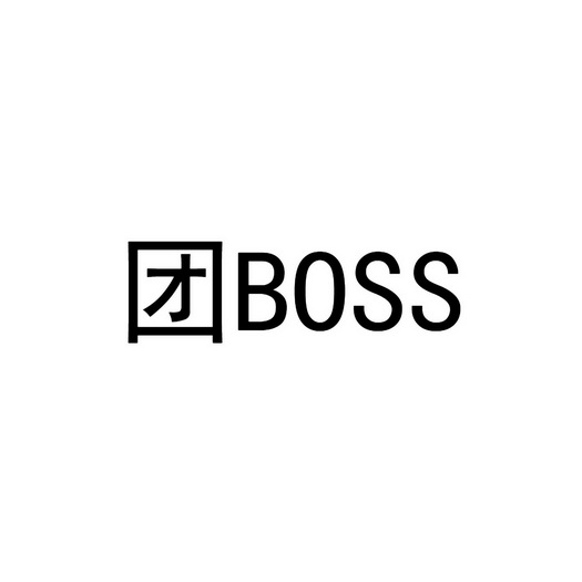 团;BOSS