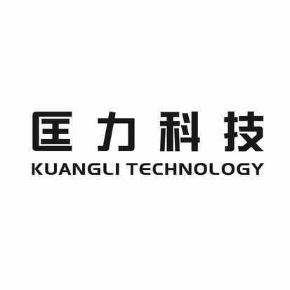 匡力科技 KUANGLI TECHNOLOGY;KUANGLITECHNOLOGY