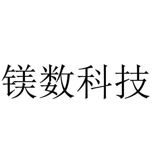 镁数科技