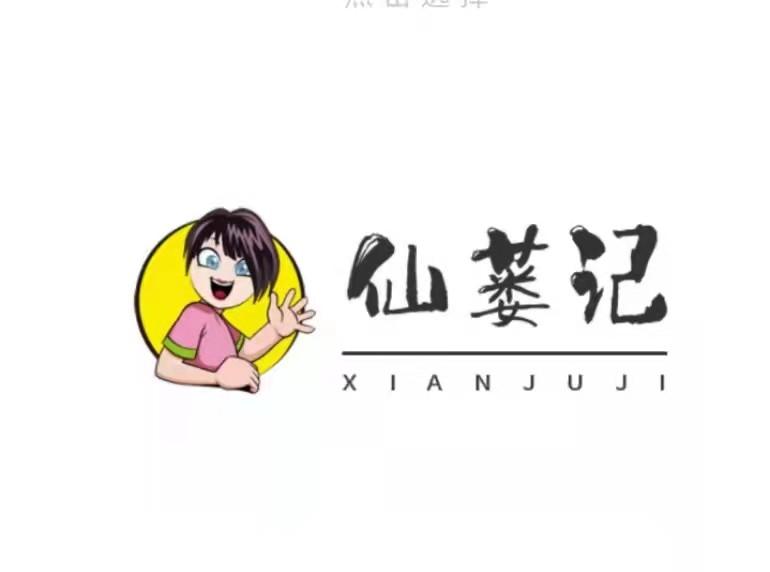 仙蒌记 XIANJUJI;XIANJUJI