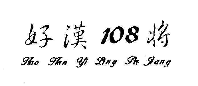 好汉108将;108