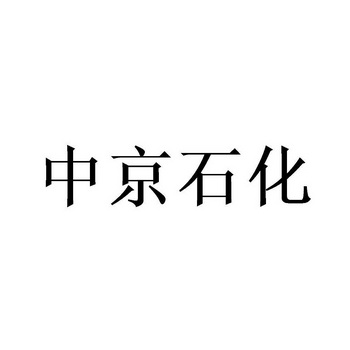 中京石化