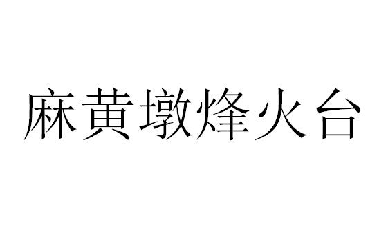 麻黄墩烽火台