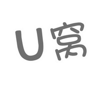 U 窝;U