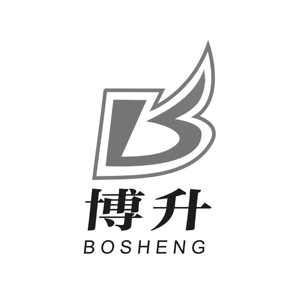 博升;BOSHENG