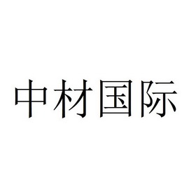 中材国际