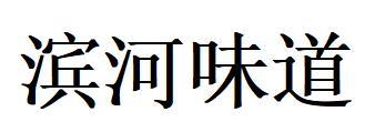 滨河味道