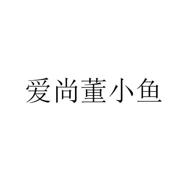 爱尚董小鱼