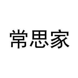 常思家